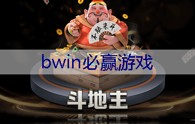 BWIN必赢：道路解密3d游戏手机版