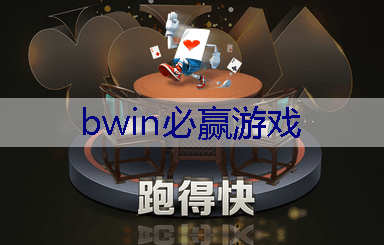 BWIN必赢：青年电竞大赛的奖励及支持政策，让参赛选手们备受关注。