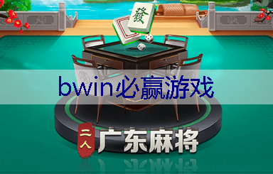 BWIN必赢：问话游戏小程序有哪些功能