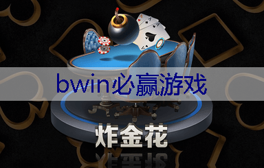 BWIN必赢：迷宫闯关游戏程序怎么玩