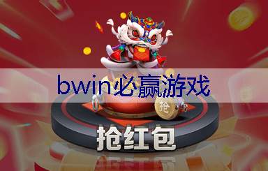 BWIN必赢：逆袭游戏 小程序