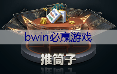 BWIN必赢：网易谈兵小程序是什么游戏