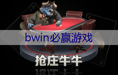 BWIN必赢官网：画质简约的3d游戏手游