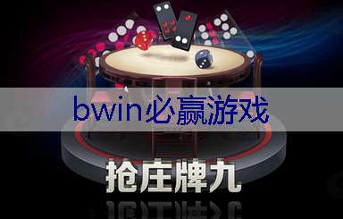 BWIN必赢官网：甜美致命游戏3D