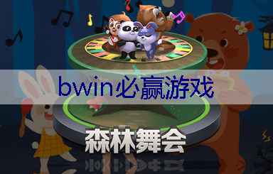 BWIN必赢官网：熊出没同人3d游戏大全