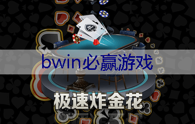 BWIN必赢：潜入迷你游戏3D