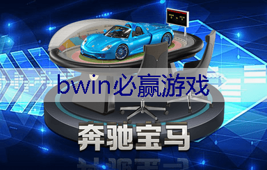 BWIN必赢官网：游戏手柄版3d