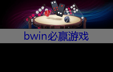 BWIN必赢登录入口：卡牌对战小程序游戏有哪些