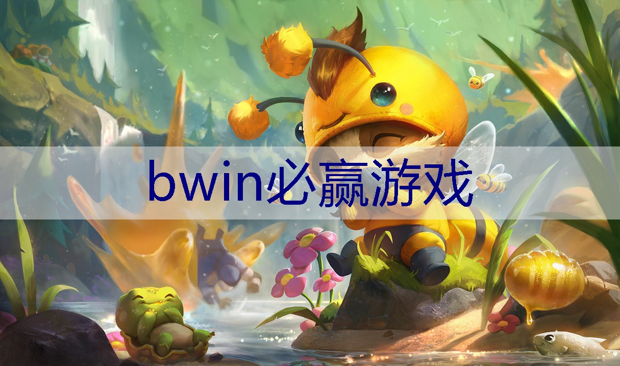 BWIN必赢登录入口：女生神仙3d游戏名字大全