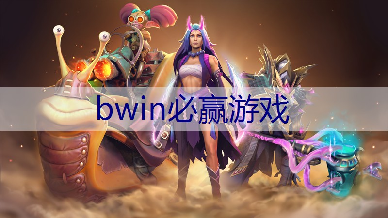 BWIN必赢：街机游戏恶魔战士3D