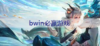 BWIN必赢官网：羊了羊小游戏免费玩入口程序