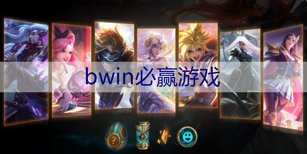 BWIN必赢登录入口：最火的消消乐小程序游戏