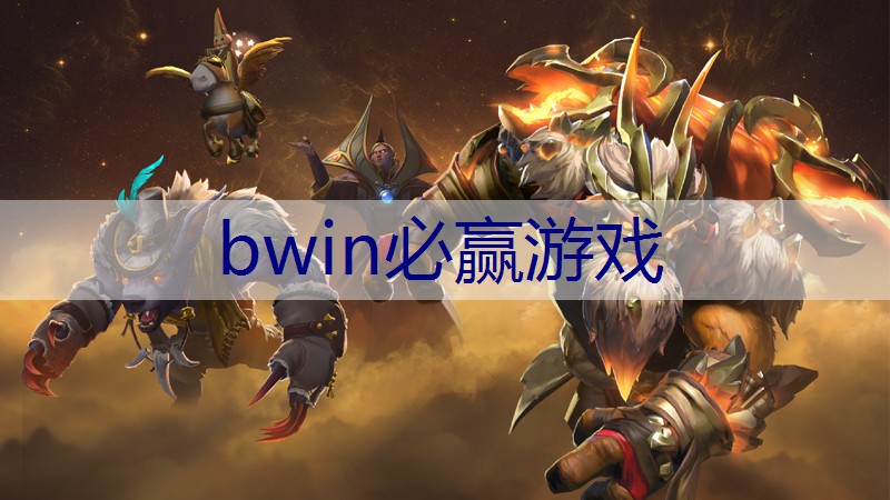 BWIN必赢官网：3d版类似王者的游戏电脑游戏