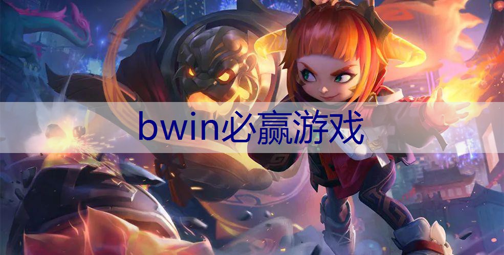 BWIN必赢官网：小程序游戏需要申请版号吗