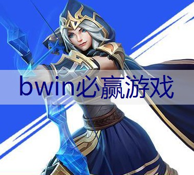 BWIN必赢：王者荣耀3d游戏主播是谁