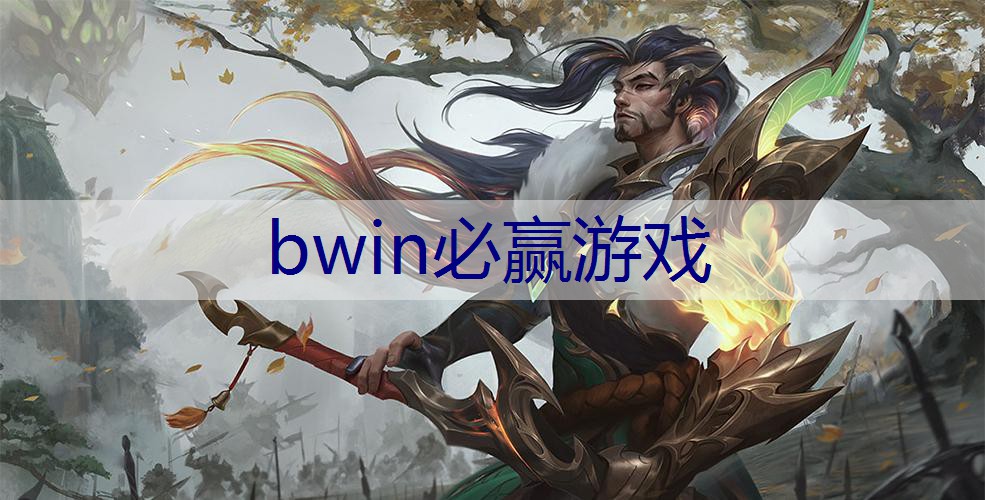 BWIN必赢：游戏小程序入口 首页在哪