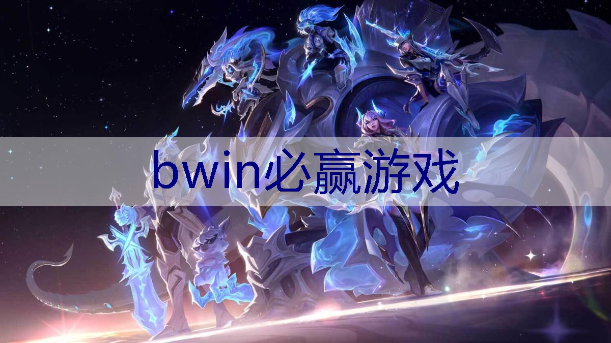 BWIN必赢：萌宠游戏原画