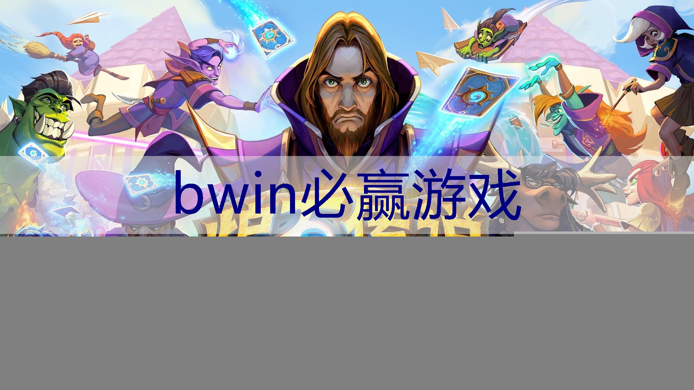 BWIN必赢：微信小程序好玩的游戏总裁